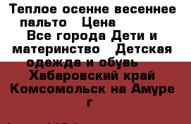  Теплое осенне-весеннее пальто › Цена ­ 1 200 - Все города Дети и материнство » Детская одежда и обувь   . Хабаровский край,Комсомольск-на-Амуре г.